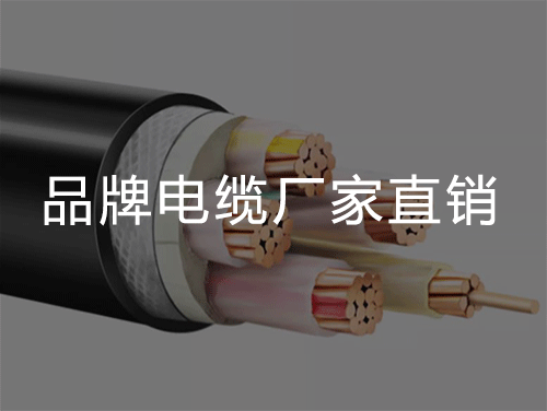 一文搞懂防火电缆各类型号规格及选型指南